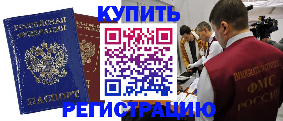 временная регистрация недорого в Омске