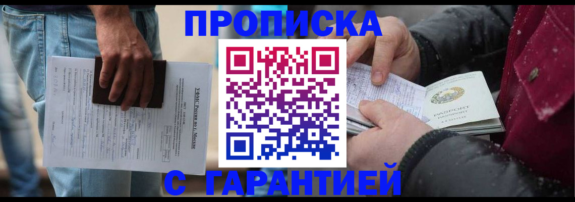 прописка от собственника в Омске
