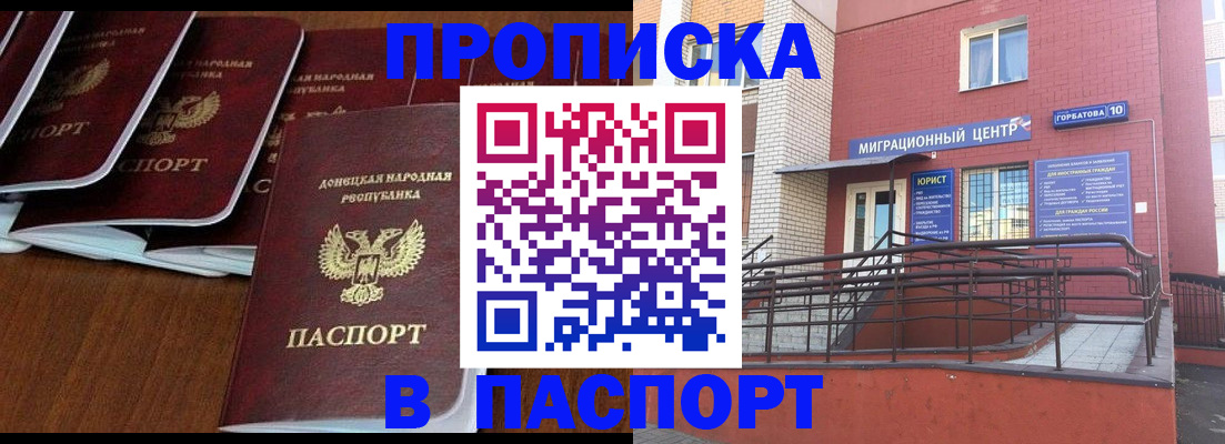 купить прописку в Омске